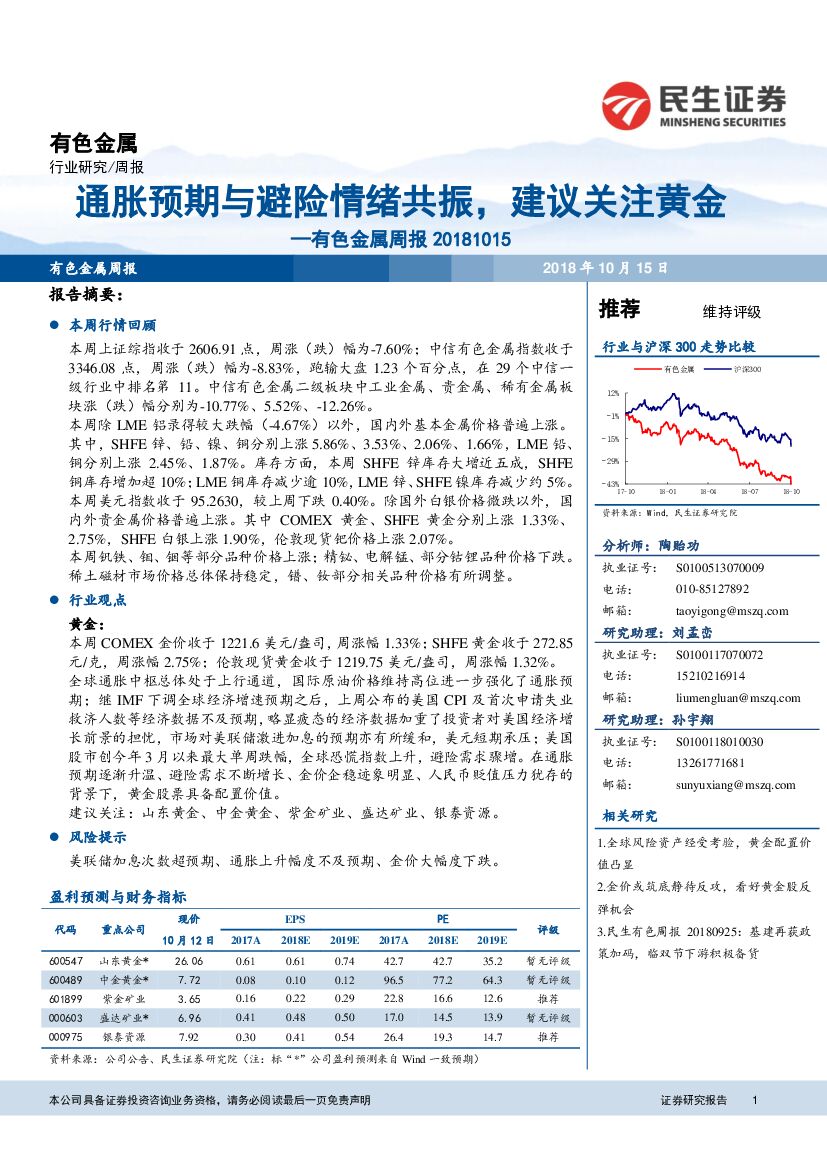 民生证券：有色金属周报：通胀预期与避险情绪共振，建议关注黄金