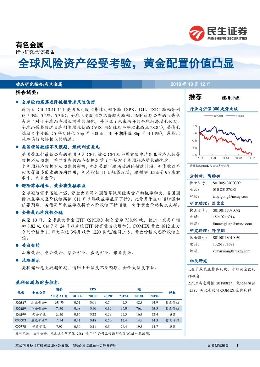民生证券：有色金属：全球风险资产经受考验，黄金配置价值凸显