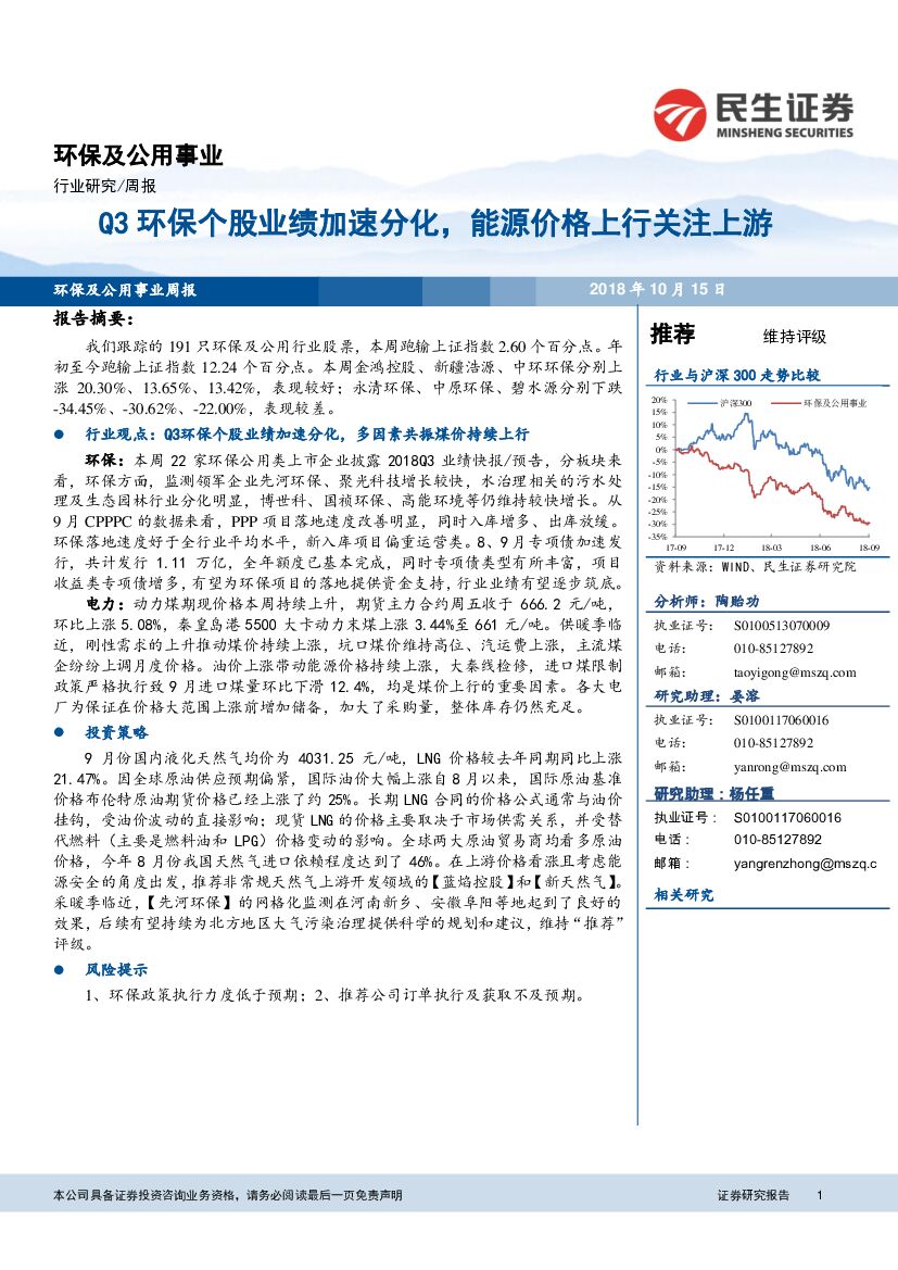 民生证券：环保及公用事业行业周报：Q3环保个股业绩加速分化，能源价格上行关注上游