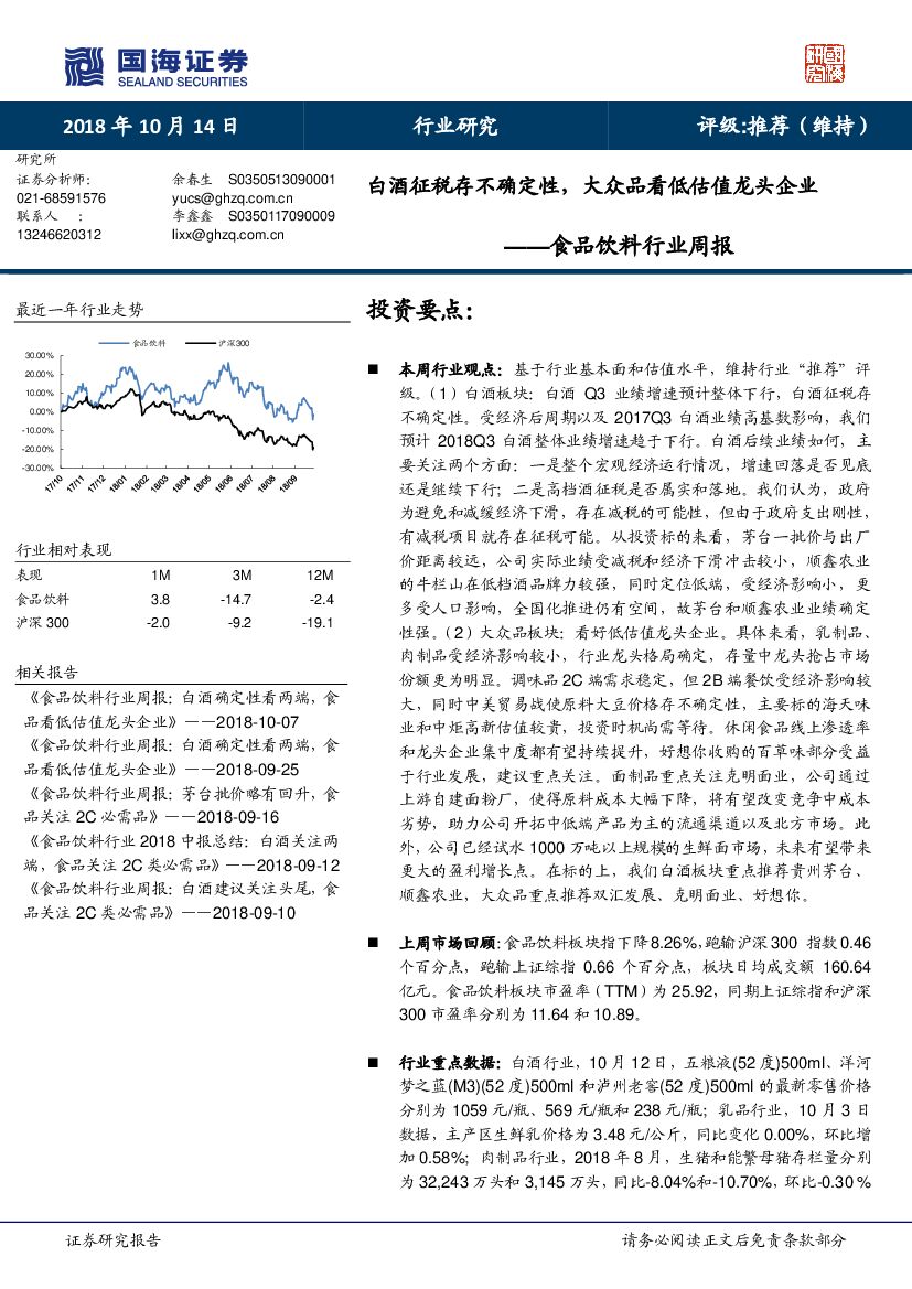 国海证券：食品饮料行业周报：白酒征税存不确定性，大众品看低估值龙头企业