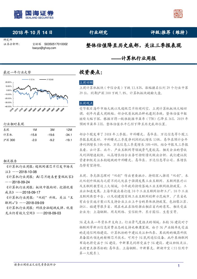 国海证券：计算机行业周报：整体估值降至历史底部，关注三季报表现