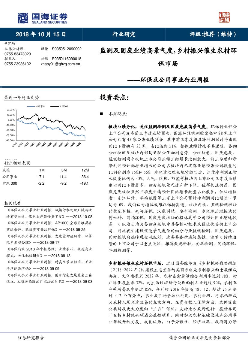 国海证券：环保及公用事业行业周报：监测及固废业绩高景气度，乡村振兴催生农村环保市场