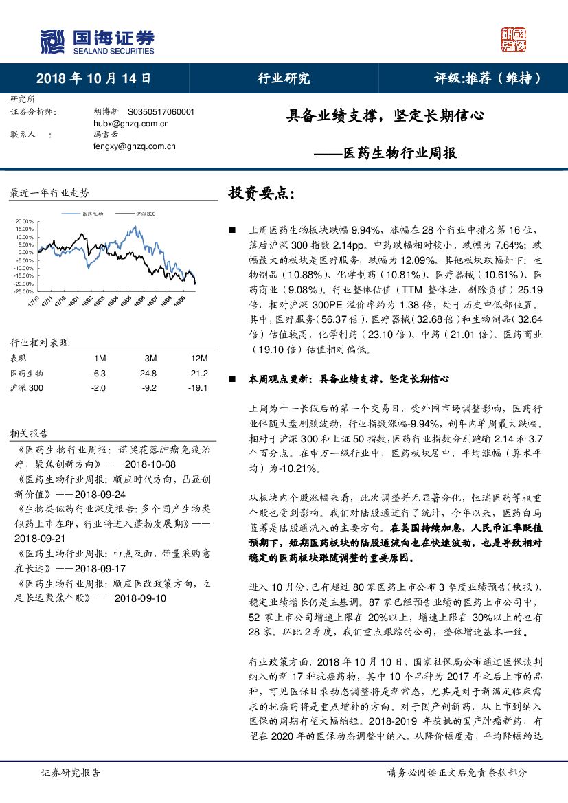 国海证券：医药生物行业周报：具备业绩支撑，坚定长期信心