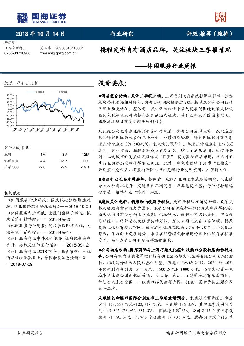 国海证券：休闲服务行业周报：携程发布自有酒店品牌，关注板块三季报情况