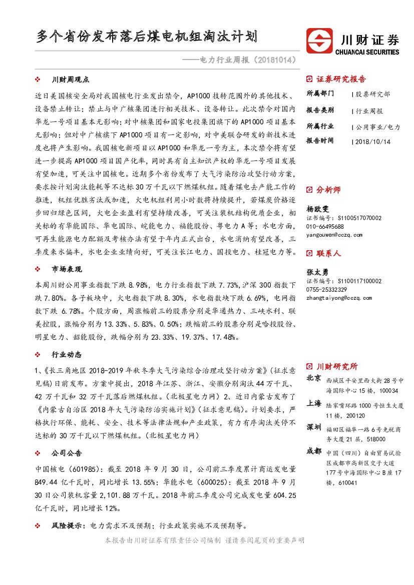 川财证券：电力行业周报：多个省份发布落后煤电机组淘汰计划