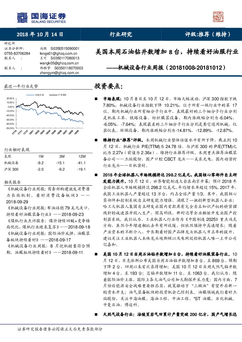 国海证券：机械设备行业周报：美国本周石油钻井数增加8台，持续看好油服行业
