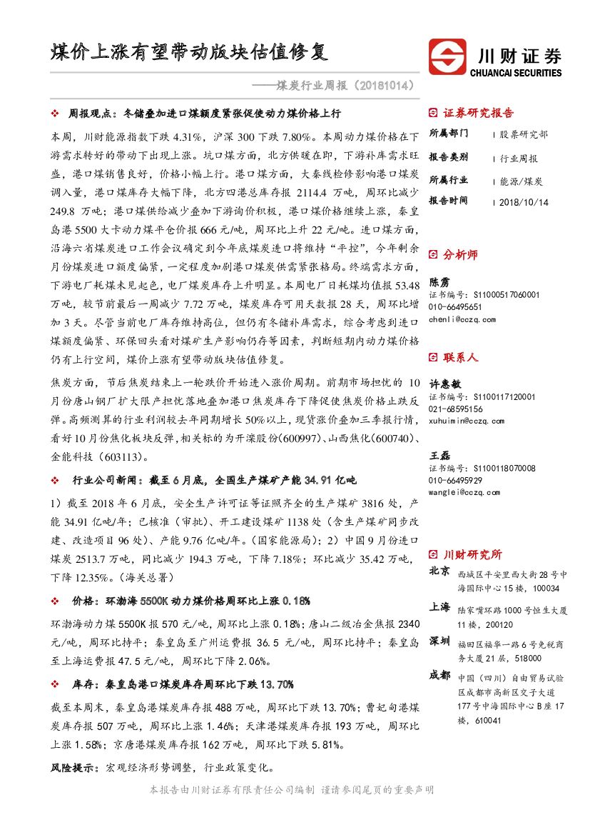 川财证券：煤炭行业周报：煤价上涨有望带动版块估值修复