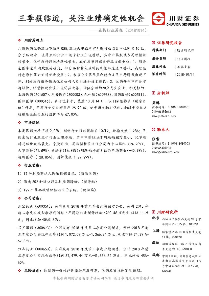 川财证券：医药行业周报：三季报临近，关注业绩确定性机会