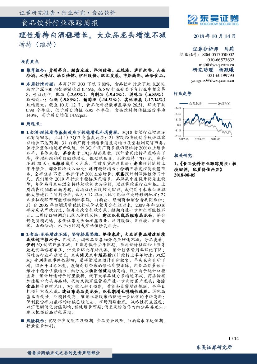 东吴证券：食品饮料行业跟踪周报：理性看待白酒稳增长，大众品龙头增速不减