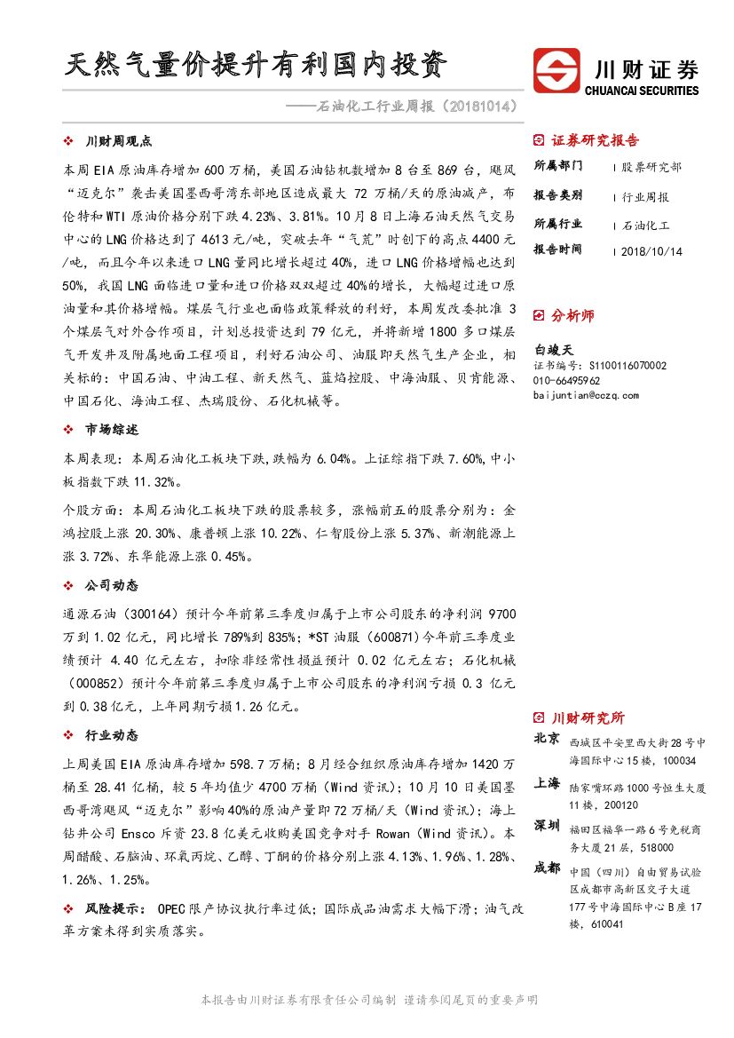 川财证券：石油化工行业周报：天然气量价提升有利国内投资