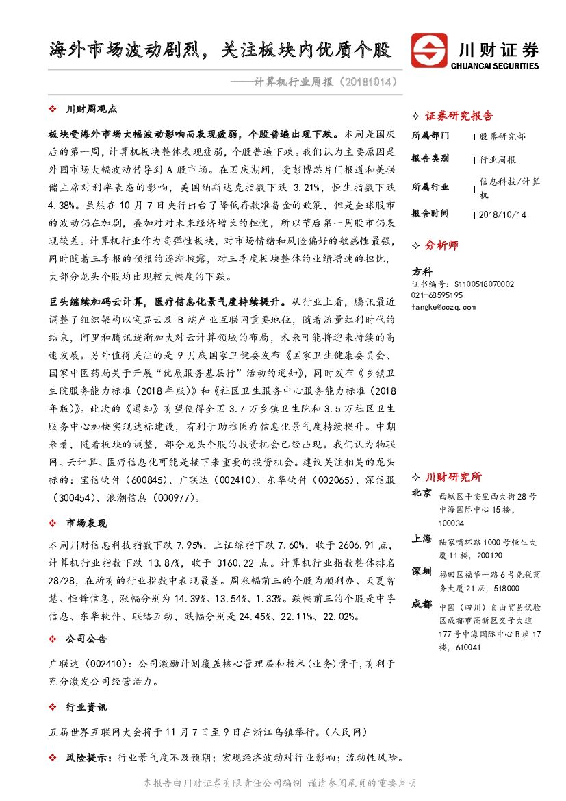 川财证券：计算机行业周报：海外市场波动剧烈，关注板块内优质个股