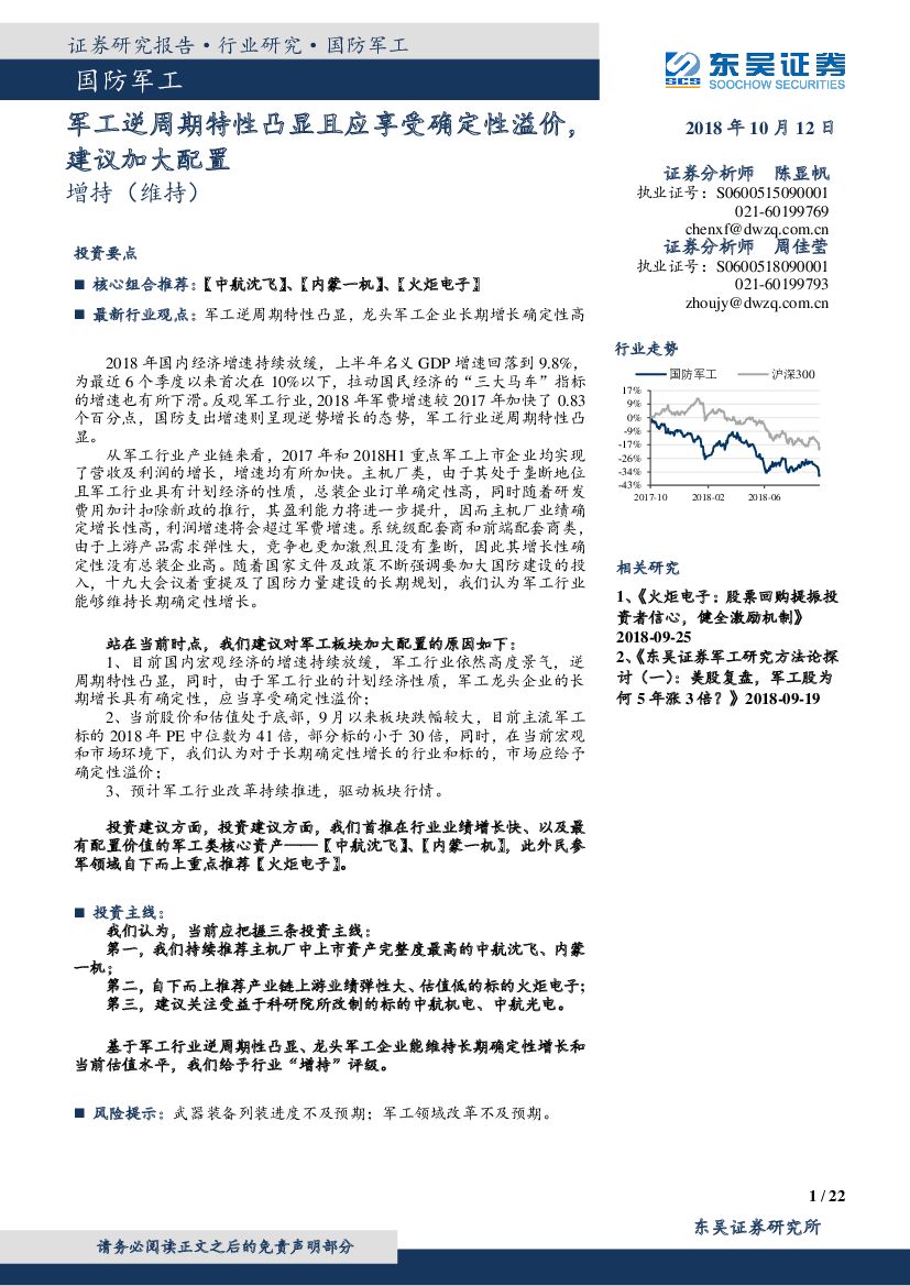东吴证券：国防军工：军工逆周期特性凸显且应享受确定性溢价，建议加大配置