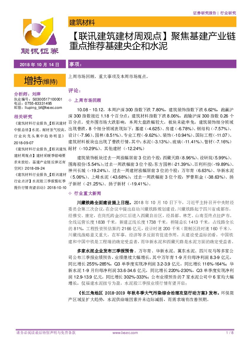 联讯证券：【联讯建筑建材周观点】聚焦基建产业链重点推荐基建央企和水泥
