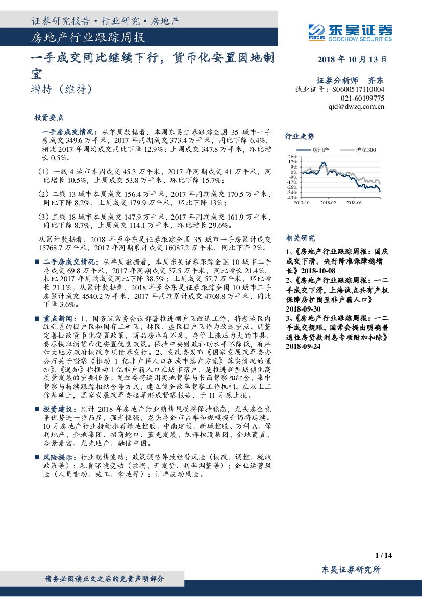 东吴证券：房地产行业跟踪周报：一手成交同比继续下行，货币化安置因地制宜