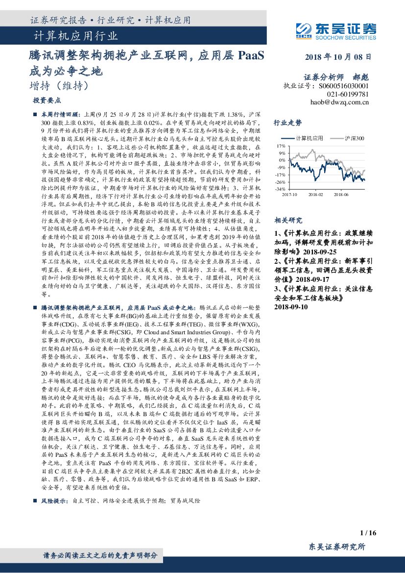 东吴证券：计算机应用行业：腾讯调整架构拥抱产业互联网，应用层PaaS成为必争之地