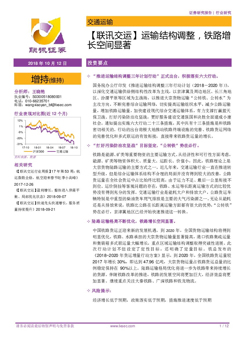 联讯证券：【联讯交运】运输结构调整，铁路增长空间显著