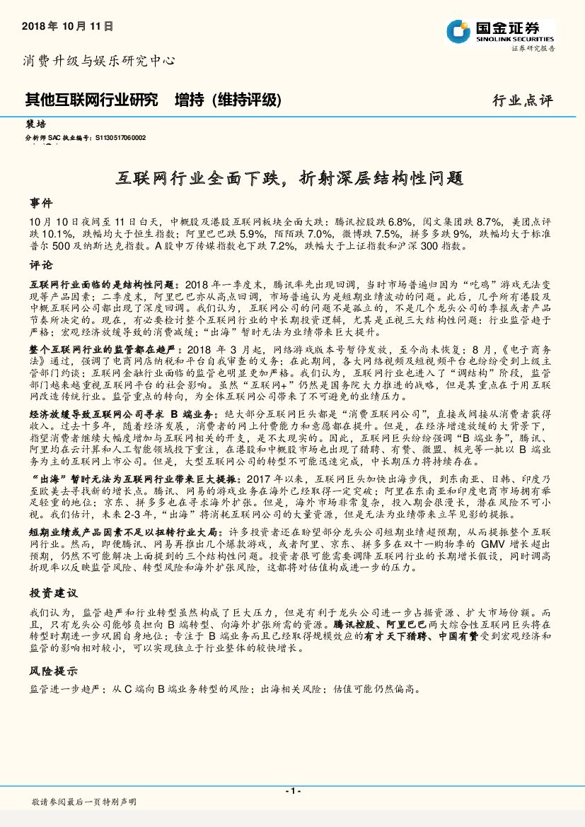 国金证券：其他互联网行业研究：互联网行业全面下跌，折射深层结构性问题