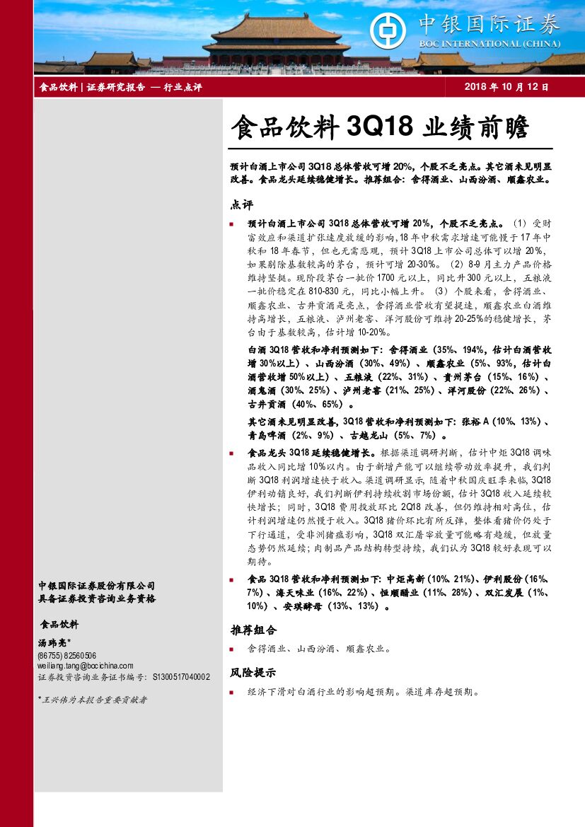 中银国际：食品饮料3Q18业绩前瞻