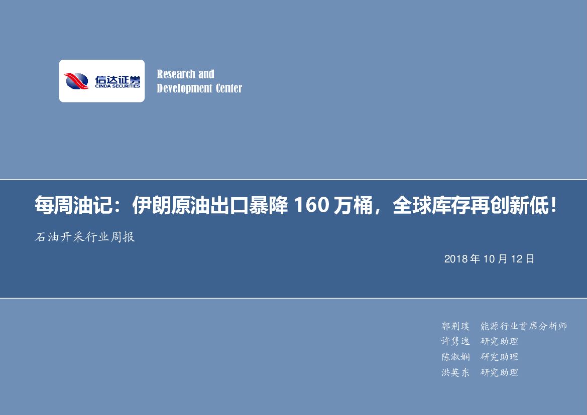 信达证券：每周油记：伊朗原油出口暴降160万桶，全球库存再创新低！