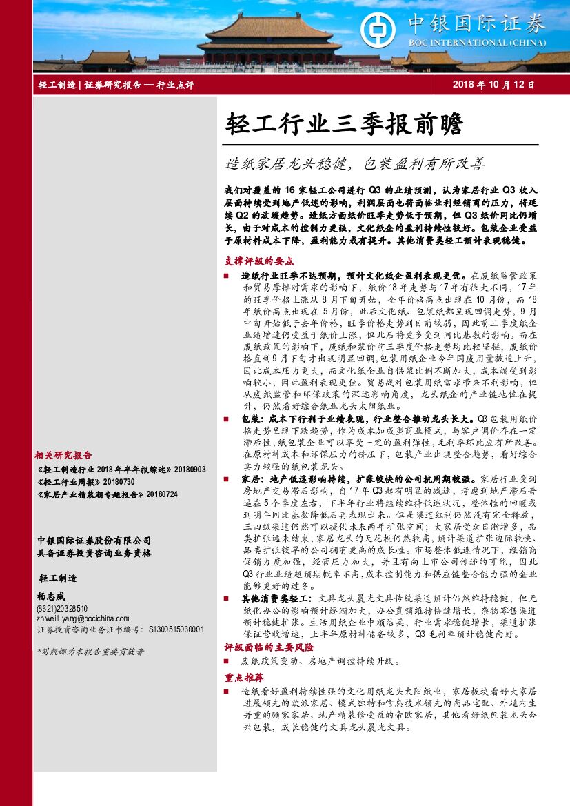中银国际：轻工行业三季报前瞻：<em>造纸</em>家居龙头稳健，包装盈利有所改善