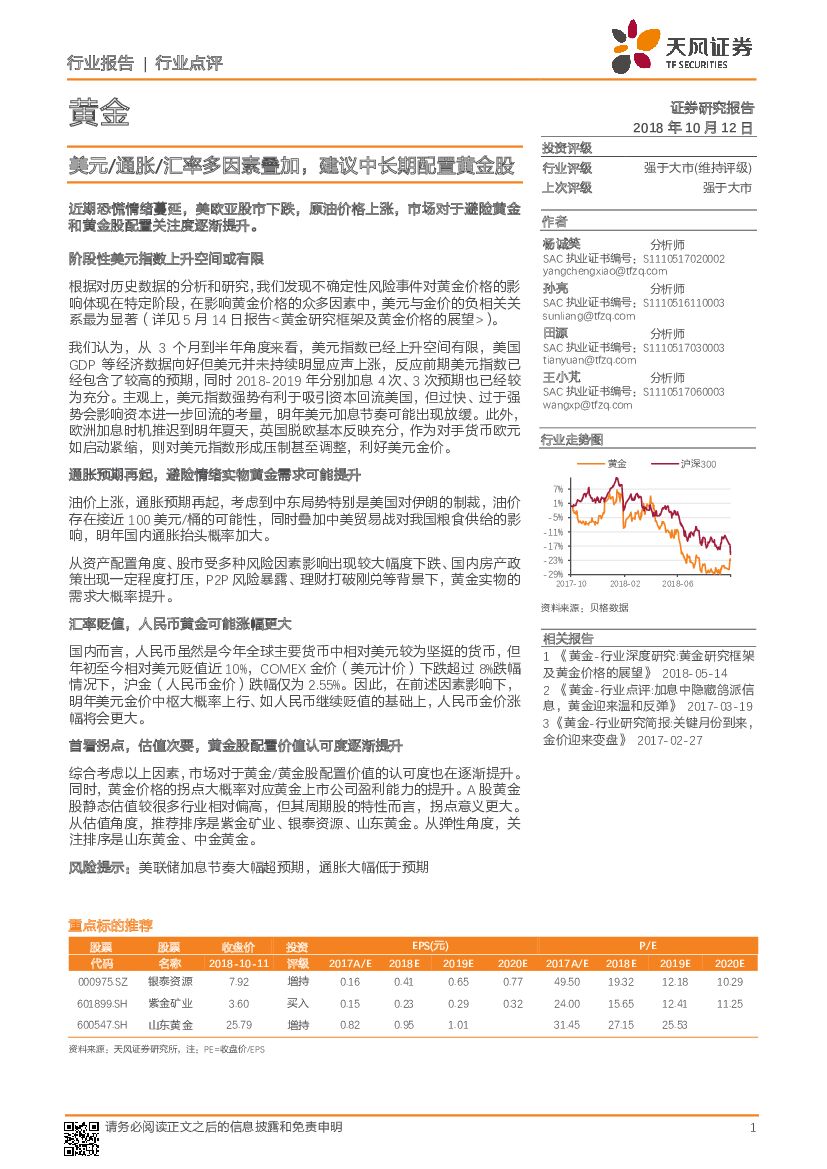 天风证券：黄金行业点评：美元/通胀/汇率多因素叠加，建议中长期配置黄金股