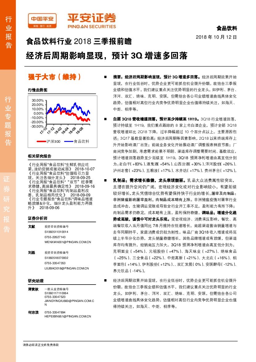 平安证券：食品饮料行业2018三季报前瞻：经济后周期影响显现，预计3Q增速多回落