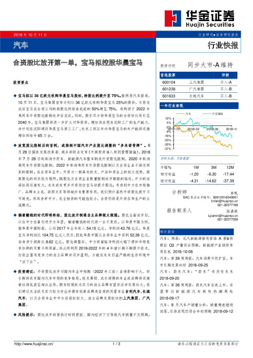 华金证券：汽车行业快报：合资股比放开第一单，宝马拟控股华晨宝马