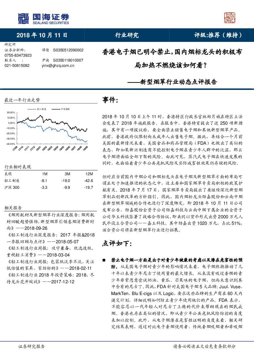 国海证券：新型烟草行业动态点评报告：香港电子烟已明令禁止，国内烟标龙头的积极布局加热不燃烧该如何看？