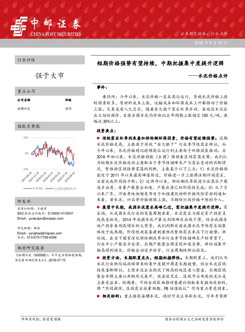 中邮证券：水泥价格点评：短期价格强势有望持续，中期把握集中度提升逻辑