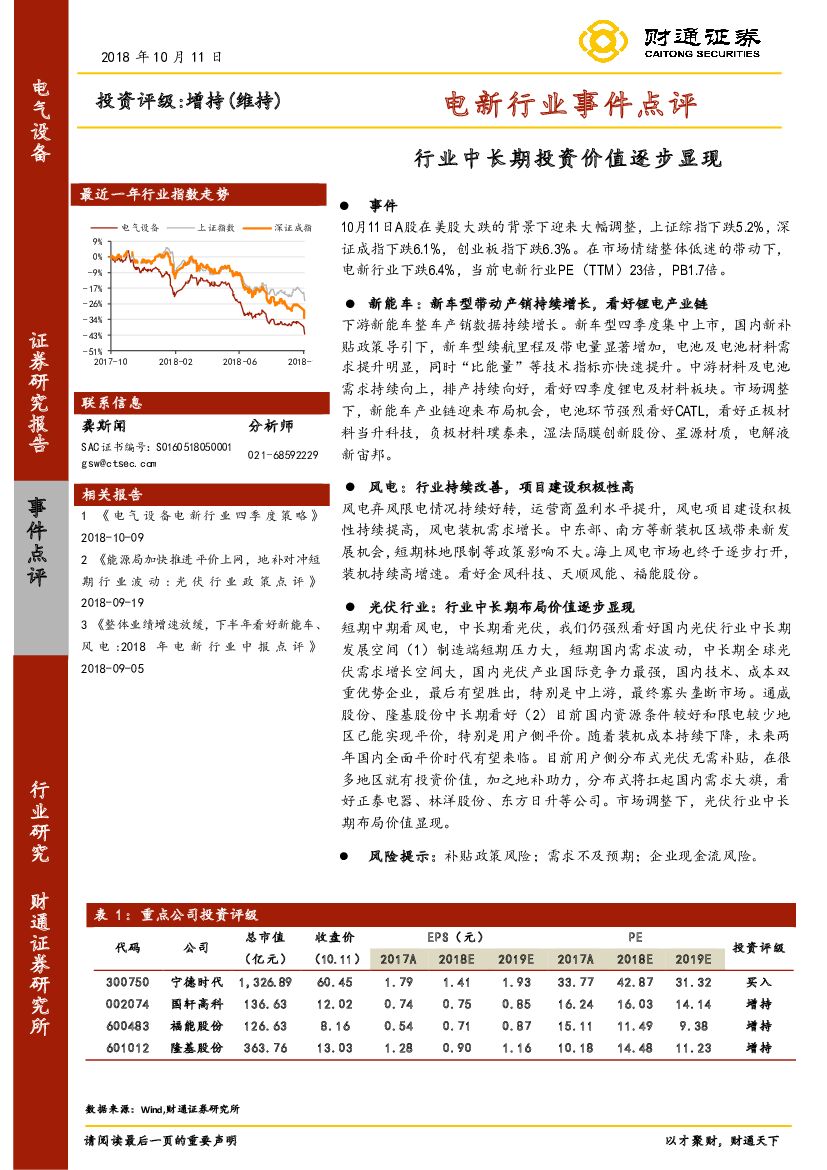 财通证券：电新行业事件点评：行业中长期投资价值逐步显现