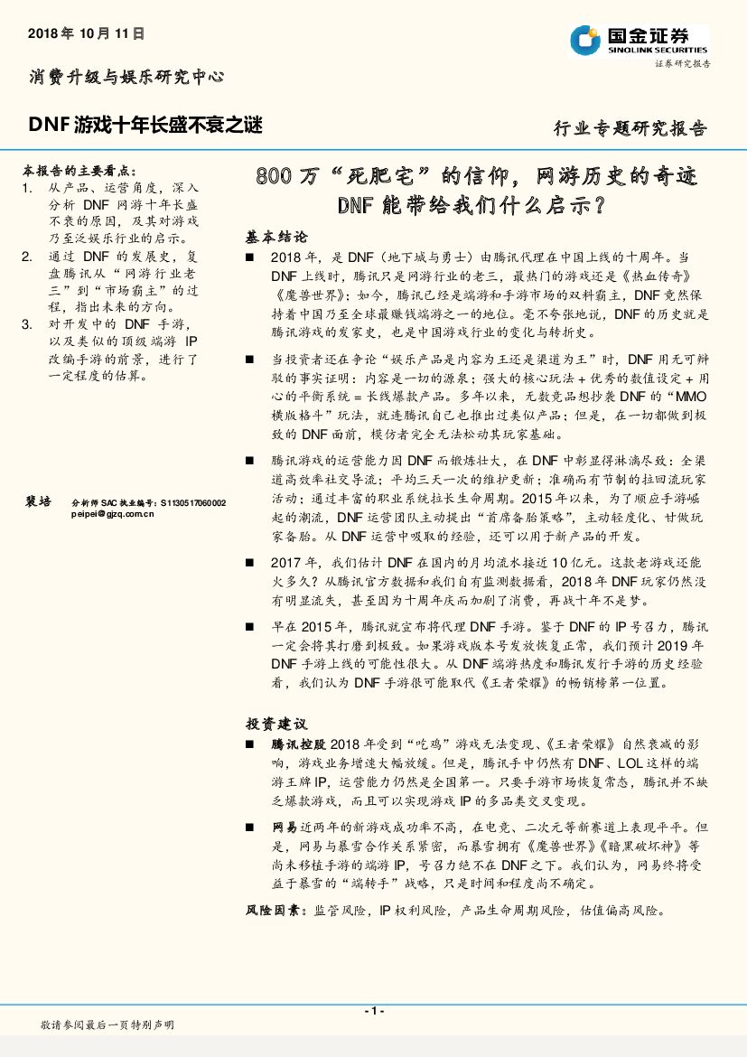 国金证券：消费升级与娱乐行业专题研究报告：DNF游戏十年长盛不衰之谜-800万“死肥宅”的信仰，网游历史的奇迹DNF能带给我们什么启示？