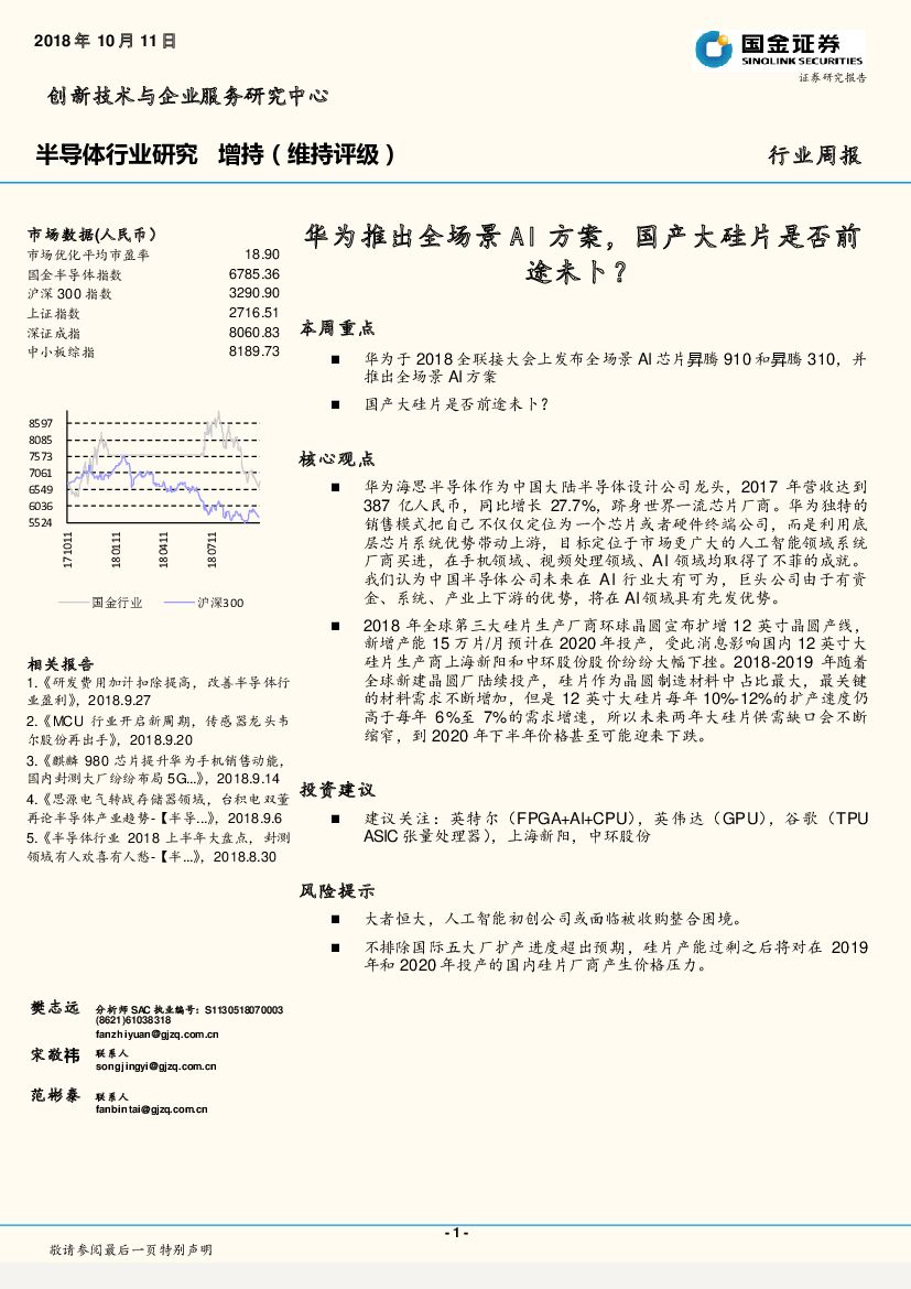 国金证券：半导体行业研究：华为推出全场景AI方案，国产大硅片是否前途未卜？