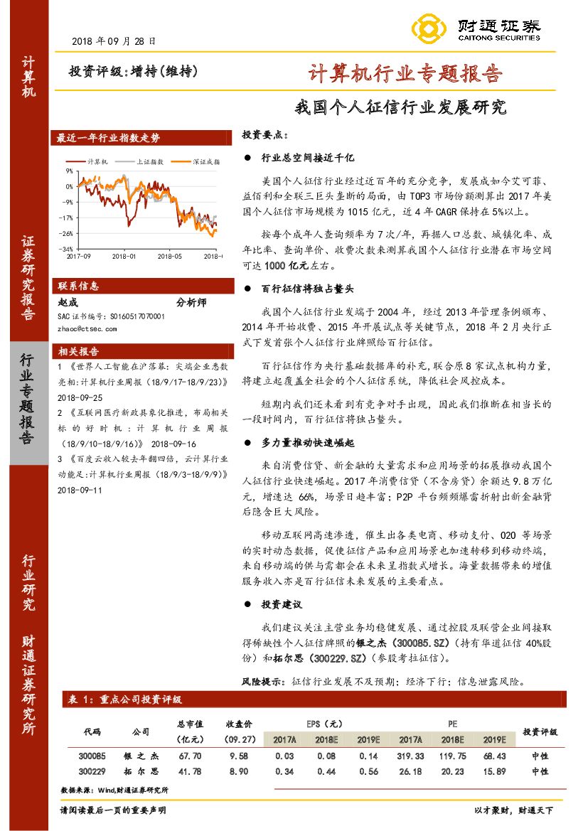 财通证券：计算机行业专题报告：我国个人征信行业发展研究