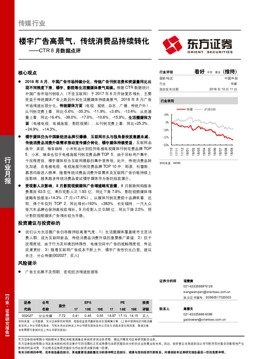 东方证券：传媒行业：CTR8月数据点评：楼宇广告高景气，传统消费品持续转化