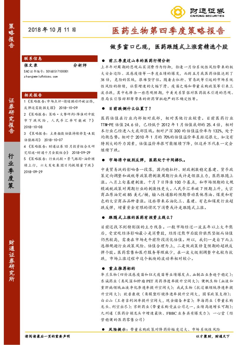 财通证券：医药生物第四季度策略报告：做多窗口已现，医药跟随式上涨需精选个股
