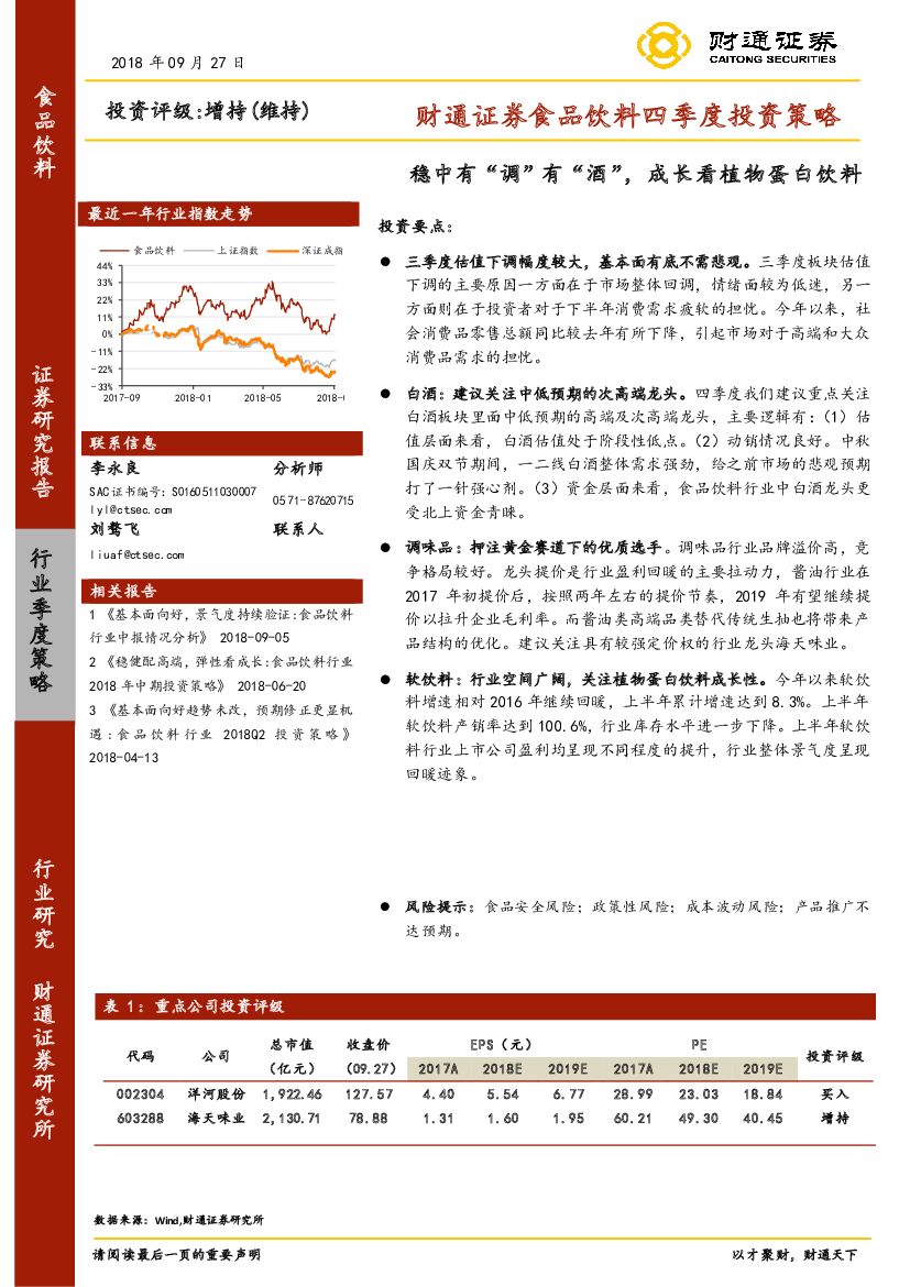 财通证券：食品饮料四季度投资策略：稳中有“调”有“酒”，成长看植物蛋白饮料