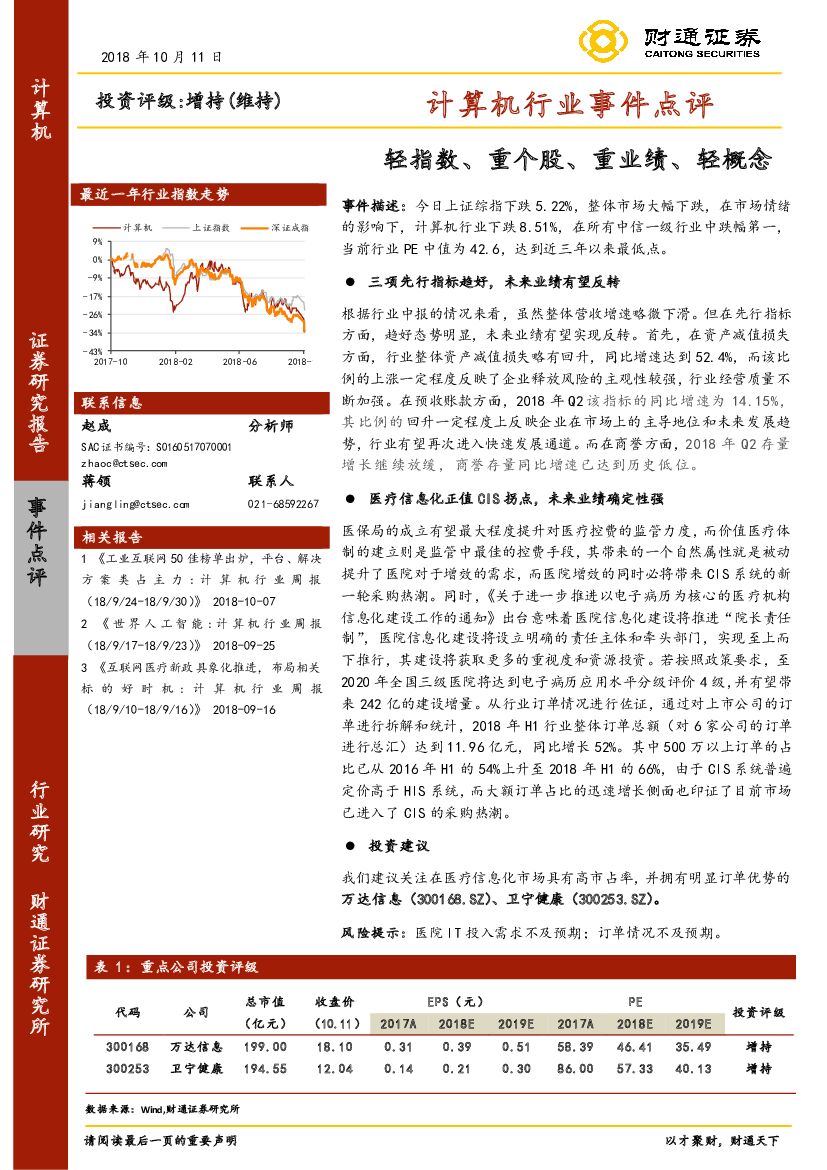 财通证券：计算机行业事件点评：轻指数、重个股、重业绩、轻概念