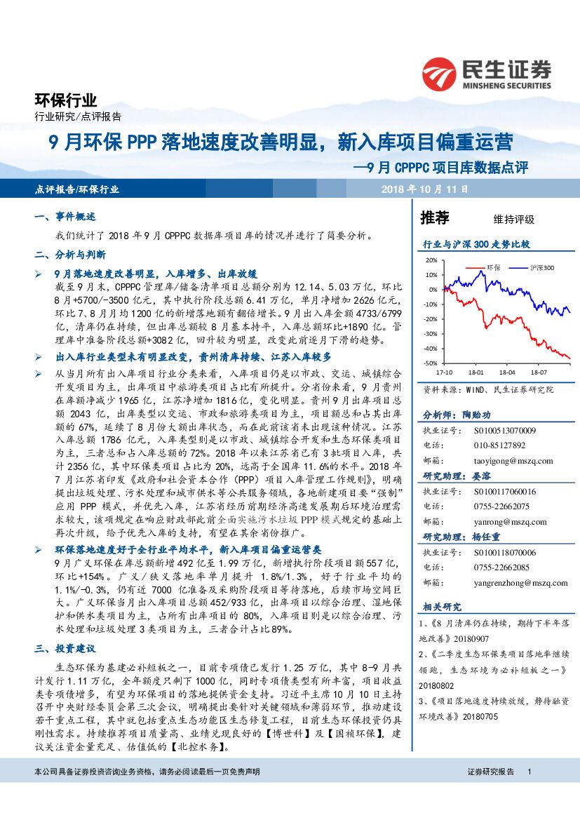 民生证券：环保行业点评报告：9月CPPPC项目库数据点评：9月环保PPP落地速度改善明显，新入库项目偏重运营