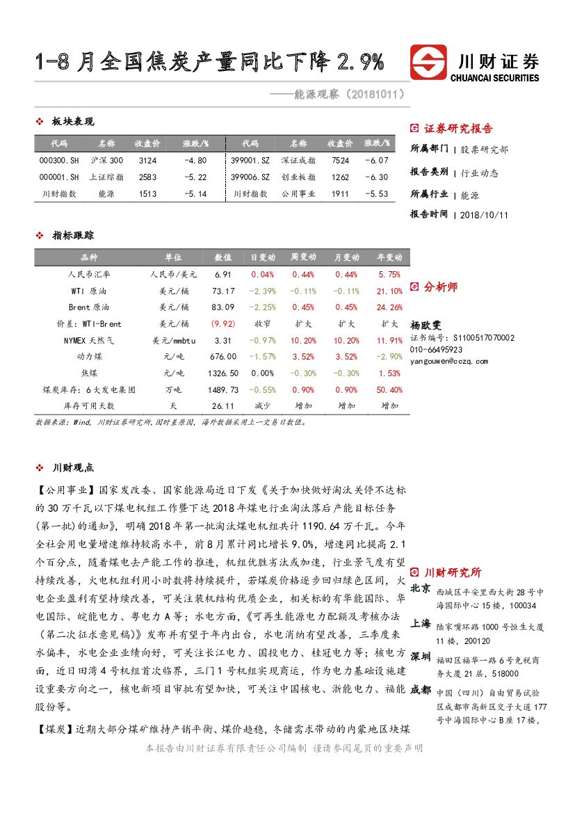 川财证券：能源观察：1-8月全国焦炭产量同比下降2.9%