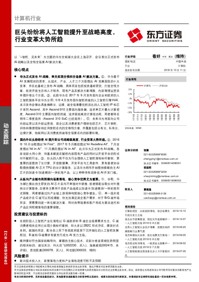 东方证券：计算机行业：巨头纷纷将人工智能提升至战略高度，行业变革大势所趋