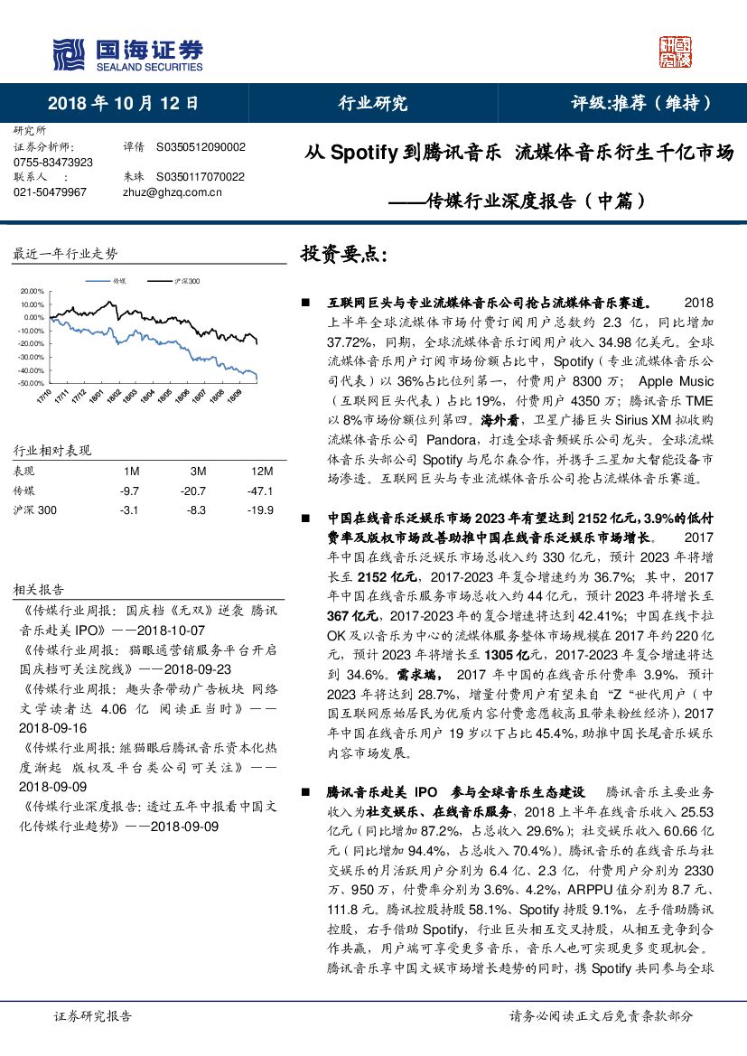 国海证券：传媒行业深度报告（中篇）：从Spotify到腾讯音乐 流媒体音乐衍生千亿市场