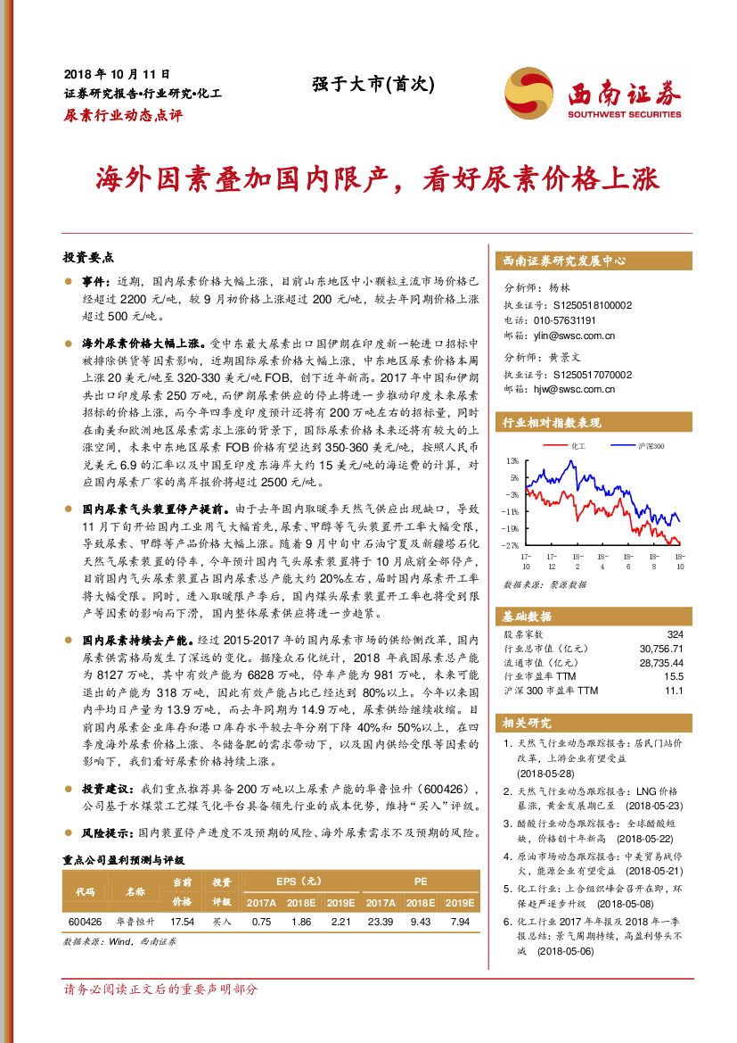 西南证券：尿素行业动态点评：海外因素叠加国内限产，看好尿素价格上涨