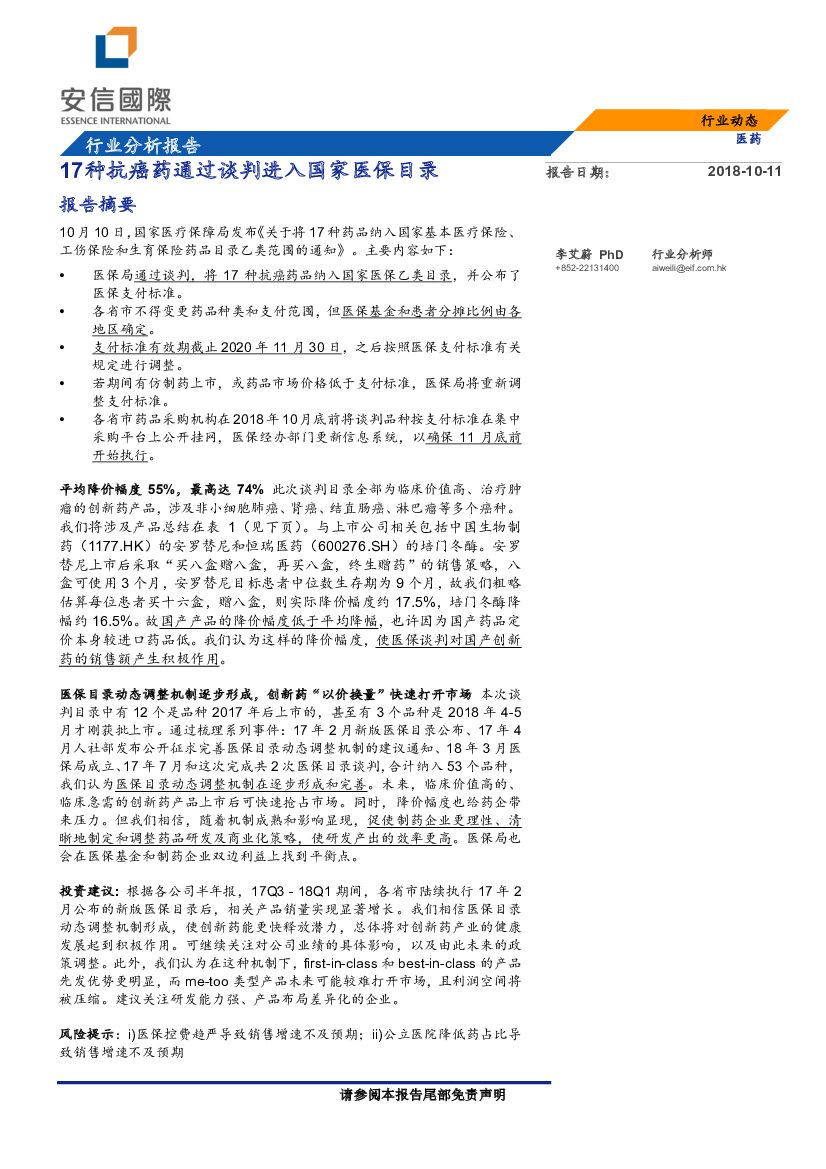 安信国际证券：医药行业报告：17种抗癌药通过谈判进入国家医保目录