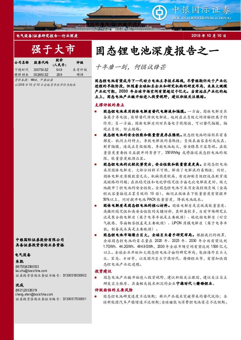 中银国际：固态锂电池深度报告之一：十年磨一剑，何惧试锋芒