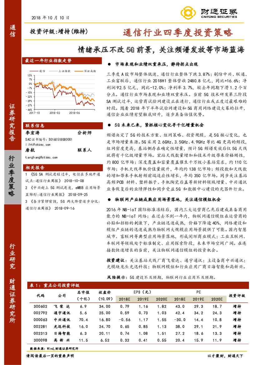 财通证券：通信行业四季度投资策略：情绪承压不改5G前景，关注频谱发放等市场蓝海
