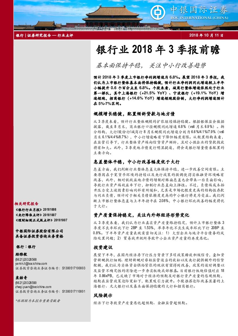 中银国际：银行业2018年3季报前瞻：基本面保持平稳，关注中小行改善趋势