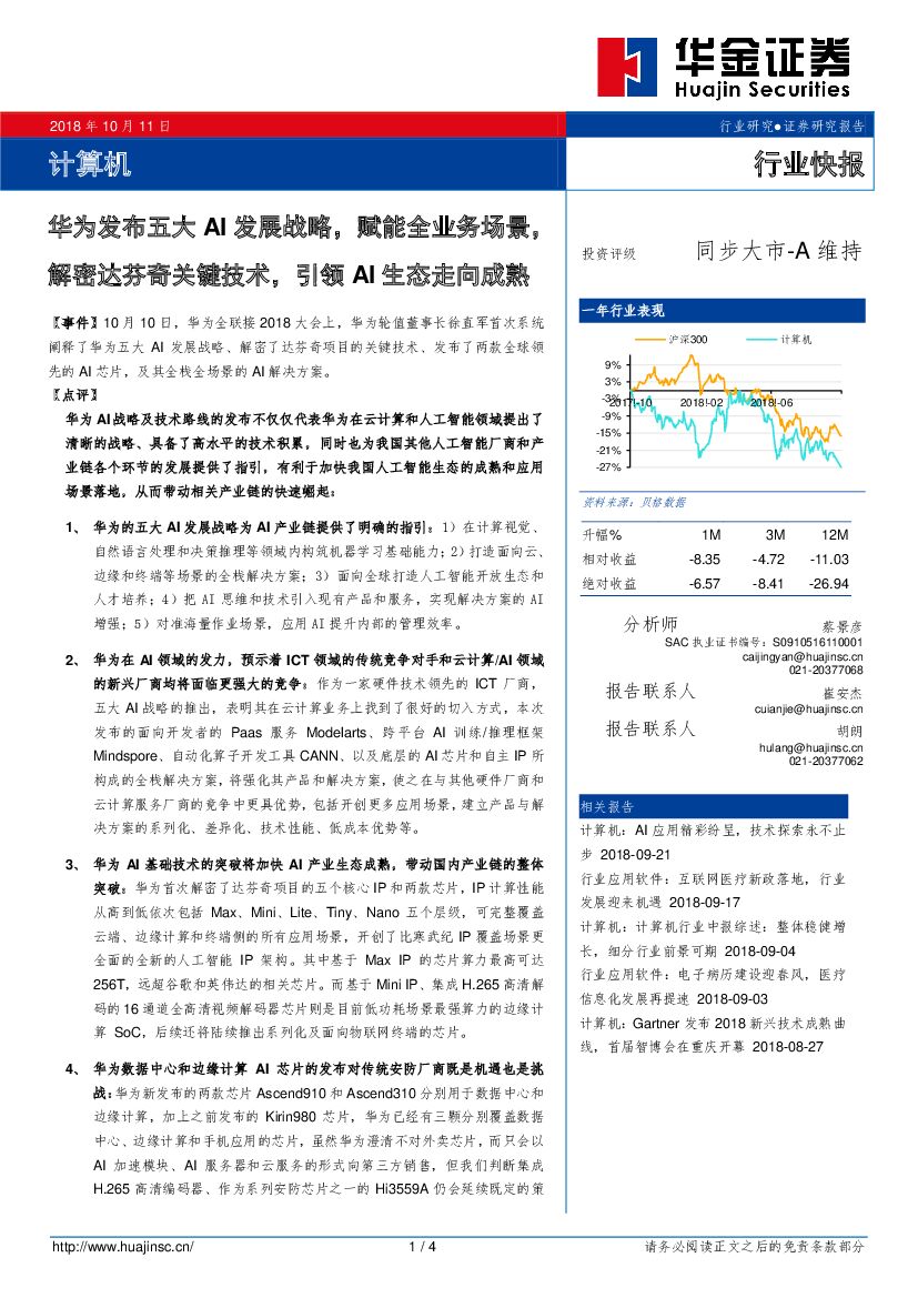 华金证券：计算机行业快报：华为发布五大AI发展战略，赋能全业务场景，解密达芬奇关键技术，引领AI生态走向成熟