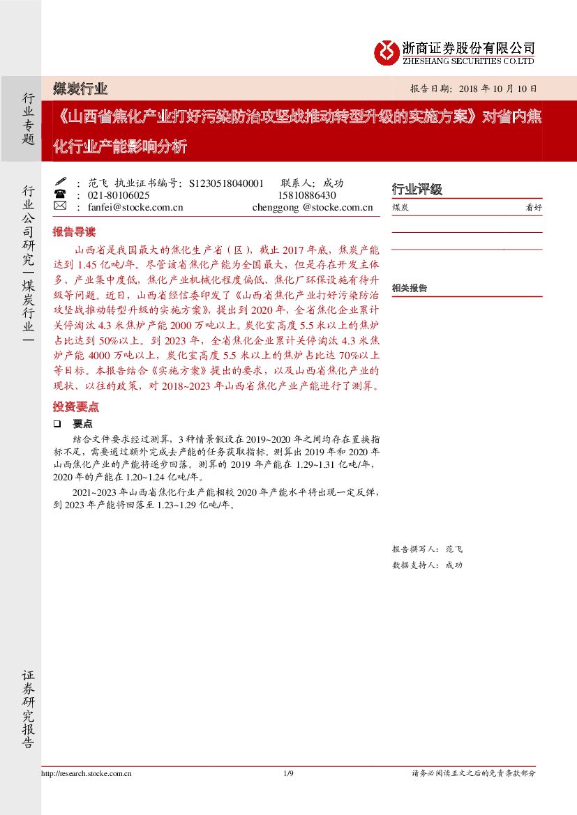 浙商证券：煤炭行业：《山西省焦化产业打好污染防治攻坚战推动转型升级的实施方案》对省内焦化行业产能影响分析