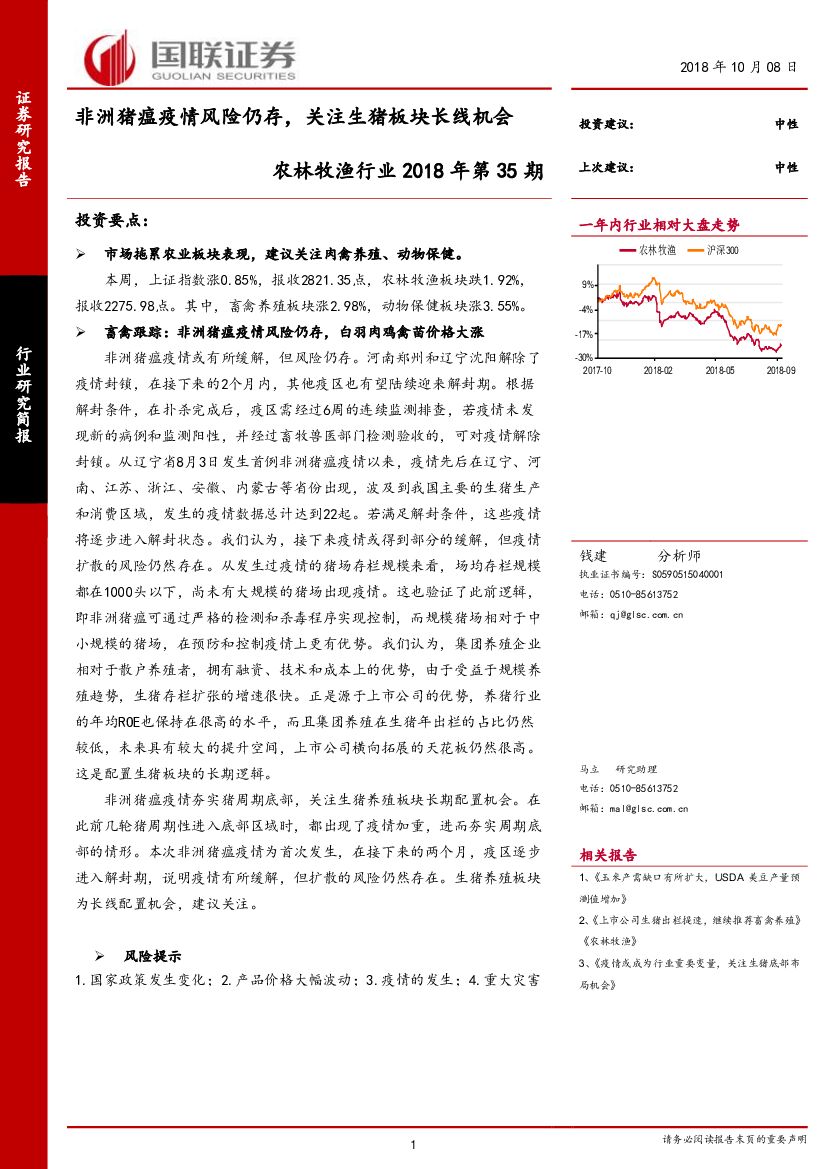 国联证券：农林牧渔行业2018年第35期：非洲猪瘟疫情风险仍存，关注生猪板块长线机会