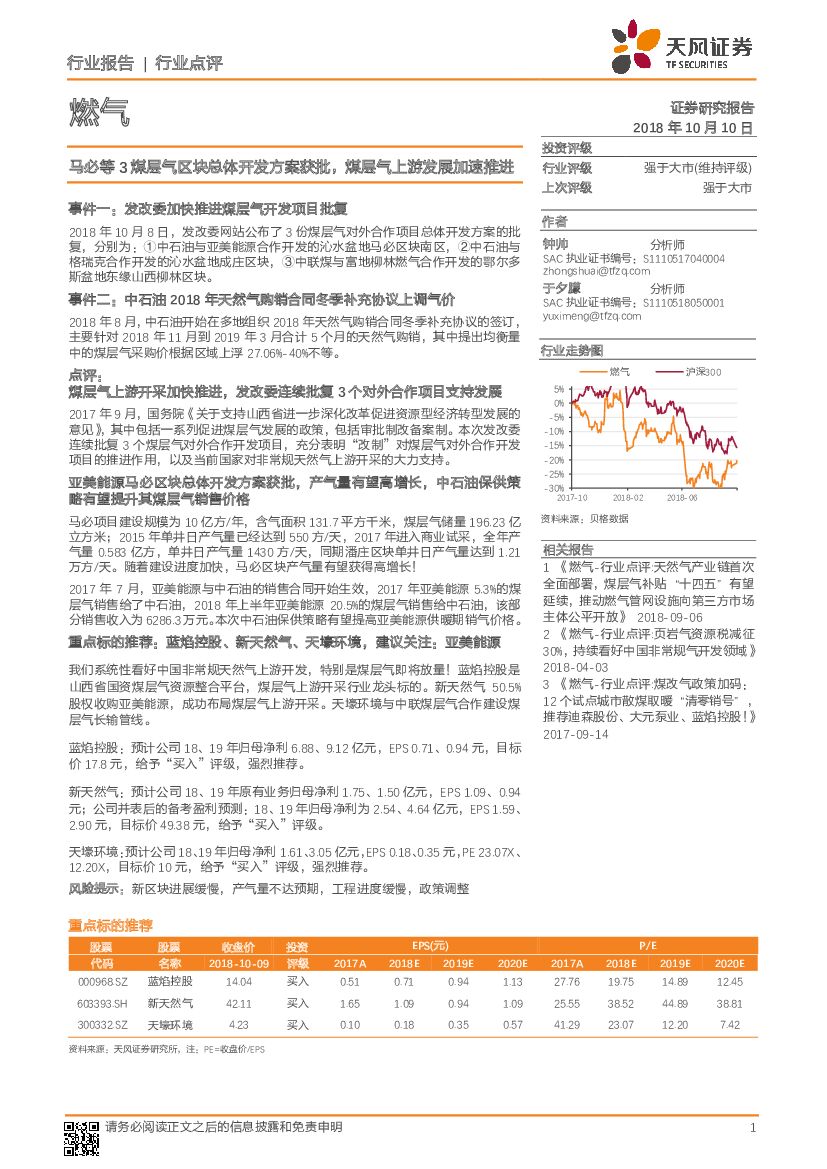 天风证券：燃气行业点评：马必等3煤层气区块总体开发方案获批，煤层气上游发展加速推进